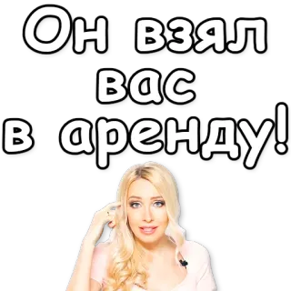 🏃 7e9f490b Он взял вас в аренду! whatsapp sticker