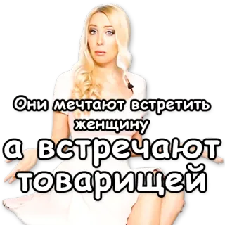 💩 922c730c Они мечтают встретить женщину а встречают товарищей wanita, mimpi, bertemu, kawan, hubungan, rusia, teks whatsapp sticker