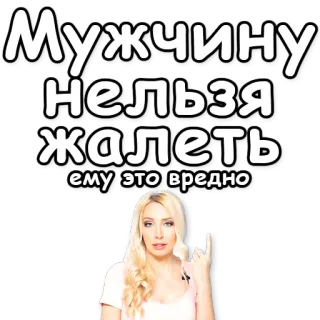 🙅 ae2a6817 Мужчину нельзя жалеть ему это вредно Teks Rusia, Wanita, Stereotip, Hinaan whatsapp sticker