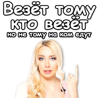 🐴 b7c6292c Везёт тому кто везёт но не тому на ком едут wanita, pirang, kutipan, rusia, keberuntungan, membawa, mengemudi, mengendarai whatsapp sticker