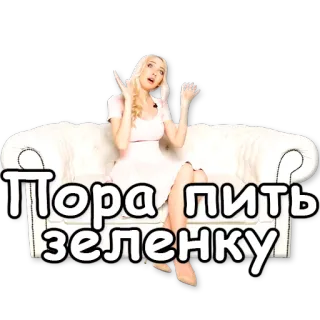 💉 c2b98eae Пора пить зеленку zelenka, cewek, sofa, lucu, minuman, obat, barang hijau whatsapp sticker
