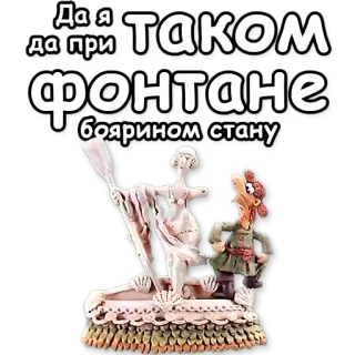 🎩 14d1d481 Да я таком фонтане боярином стану telegram sticker