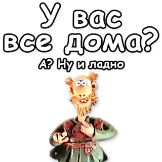😜 23b93828 У вас все дома? А? Ну и ладно telegram sticker