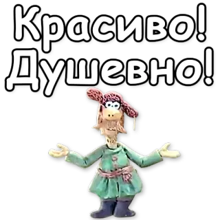 👍 3a8af0ca Красиво! Душевно! Cartoon, Russisch, Knete, Figur, Text telegram sticker
