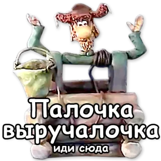 ✨ 507bfc8b Палочка выручалочка
иди сюда Cartoon, Figur, Knete, Russisch, Text telegram sticker