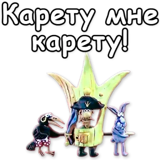 🚕 5510540a Карету мне карету! Cartoon, Hase, Krone, Vogel telegram sticker
