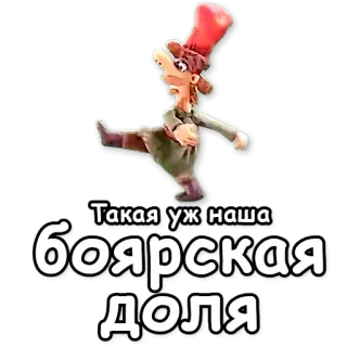 🃏 b35db13a Такая уж наша боярская доля Cartoon, Russisch, Text, Figur telegram sticker