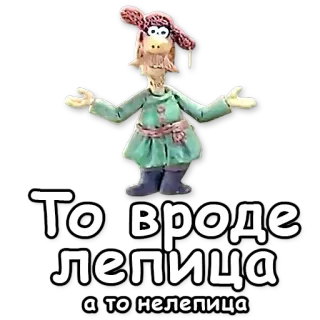 ☝ e2e13e3c То вроде лепица а то нелепица Cartoon, Knetanimation, Figur, Russisch telegram sticker