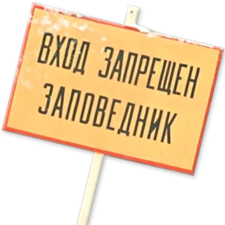 ⚠ 38785713 ВХОД ЗАПРЕЩЕН ЗАПОВЕДНИК sign, restricted area, prohibited, russian, entrance, warning telegram sticker