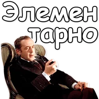 Шерлок Холмс telegram stickers