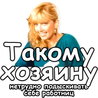 💋 0c16c96d Такому хозяину нетрудно подыскивать себе работниц rosyjski, tekst, kobieta, blondynka, mem telegram sticker