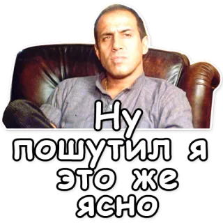 😜 15022b38 Ну пошутил я это же ясно mężczyzna, kanapa, rosyjski, naklejka telegram sticker