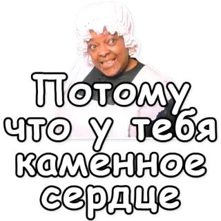 💔 1983767a Потому что у тебя каменное сердце tekst, rosyjski, wyrażenie, kobieta, bez serca, zimny, niewrażliwy telegram sticker