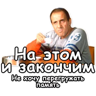 ❌ 4161ec27 На этом и закончим 
Не хочу перегружать память mężczyzna, picie, rosyjski, fraza telegram sticker