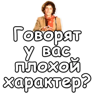 🎤 6ebf6256 Говорят у вас плохой характер? cytat, rosyjski, postać, fraza telegram sticker