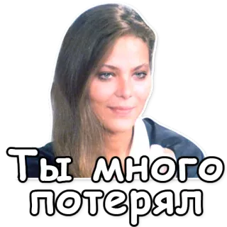 💘 74be0b17 Ты много потерял kobieta, wyraz, wiadomość telegram sticker