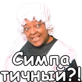 😋 f0cc2199 Симпатичный? telegram sticker