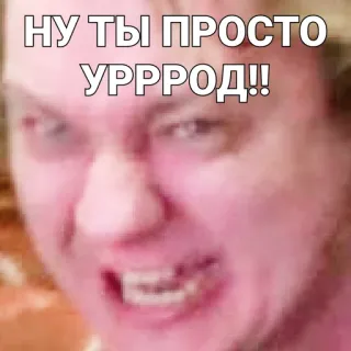 😣 23caa403 НУ ТЫ ПРОСТО УРРРОД!! russo, insulto, arrabbiato, faccia telegram sticker