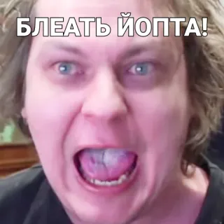 😥 4357703d БЛЕАТЬ ЙОПТА! offensivo, parolaccia, russo, espressione, faccia telegram sticker