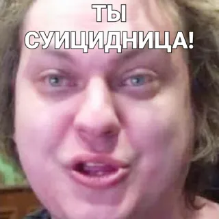 🥴 674308cd ТЫ СУИЦИДНИЦА! faccia, testo, insulto telegram sticker