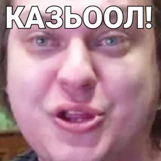 💩 760a0b27 КАЗЪООЛ! Meme, Offensivo, Insulto telegram sticker