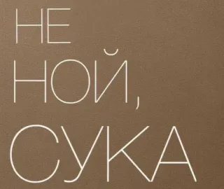 🤬 25f696d5 НЕ, НОЙ, СУКА русский, мат, оскорбительный, текст telegram sticker