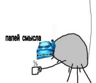 🗿 2ebc9823 папей смысла Мем, Сленг, Русский, Текст, Рисунок telegram sticker