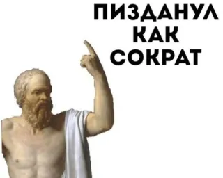 ☝️ 80a08d42 Socrates ПИЗДАНУЛ
КАК
СОКРАТ сократ, статуя, философ, древняя греция, нецензурная брань, русский telegram sticker