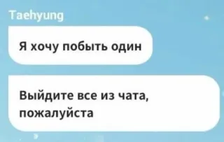 😔 bf2fa833 Taehyung Я хочу побыть один
Выйдите все из чата, пожалуйста чат, сообщение, одиночество, запрос, покинуть, пожалуйста telegram sticker