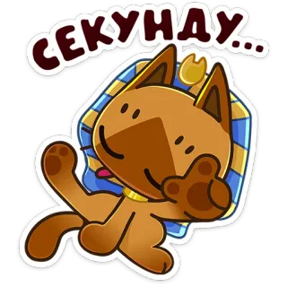 ☝️ aeb358de СЕКУНДУ... gatto, egiziano, attesa, pazienza, cartone animato, egitto, animale telegram sticker
