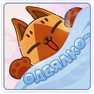 ☺️ d4cdbc22 одеялко~ gatto, cartone animato, coperta, assonnato, carino, gatto animato telegram sticker