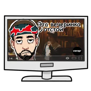 Эта вечеринка отстой whatsapp stickers