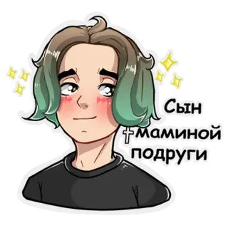 🥰 308eed86 Сын маминой подруги Dessin animé, Fils d'ami, Meme, Anime, Garçon whatsapp sticker