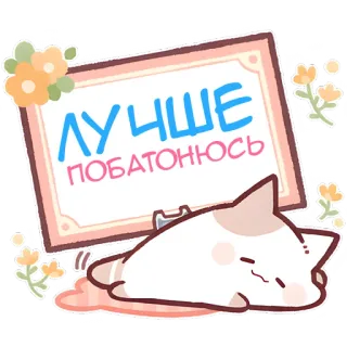 🫠 6aca511c ЛУЧШЕ ПОБАТОНЮСЬ kucing, imut, bunga, stiker, malas, kartun telegram sticker