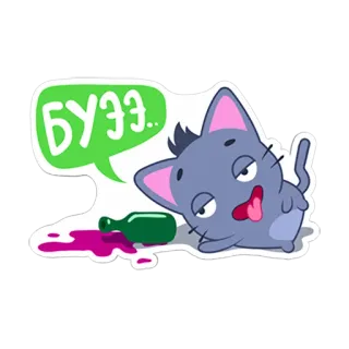 😜 11046794 БУЭЭ... кот, пьяный, вино, смешной, мультфильм, животное, алкоголь, опьяненный telegram sticker