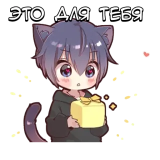🌟 a7423f8c ЭТО ДЛЯ ТЕБЯ アニメ, 猫耳, プレゼント, 贈り物, キラキラ, 可愛い, 漫画 telegram sticker