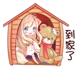 🙂 41a7c7ae 到家了 chica anime, casa de perro, osito de peluche, kawaii, lindo, chibi telegram sticker