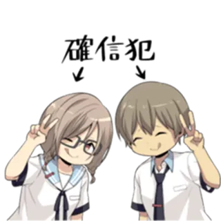 ✌ 04655dc9 确信犯 Anime, Nhân vật, Dấu hiệu hòa bình, Đồng phục học sinh, Cặp đôi telegram sticker