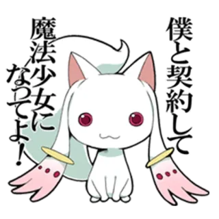 🙂 0131b010 Kyubey Puella Magi Madoka Magica 僕と契約して魔法少女になってよ! Anime, Gadis penyihir, Lucu, Kontrak, Kyuubey telegram sticker