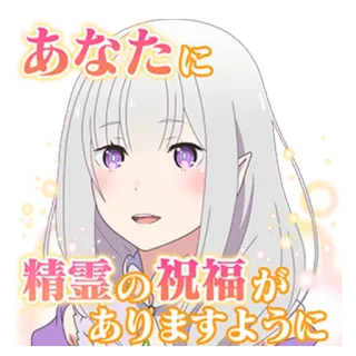 😊 cd4d531a Emilia Re:Zero − Starting Life in Another World あなたに
精霊の祝福が
ありますように anime, emilia, re zero, sticker, fantasy, giapponese whatsapp sticker