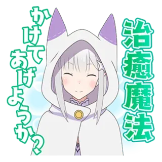 😸 e5490bbd Emilia Re:Zero 治療魔法かけてあげようか？ Anime, Re:Zero, Emilia, carino, magia, guarigione, fantasy whatsapp sticker