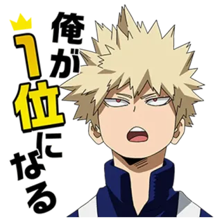😎 86b0fa80 Katsuki Bakugo My Hero Academia 俺が一位になる 애니메이션, 만화, 캐릭터, 나의 히어로 아카데미아, 바쿠고, 스티커, 카츠키 whatsapp sticker