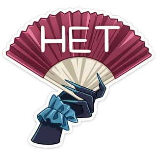🥵 17175041 НЕТ Fan, Hand, Nein, Russisch, Negativ, Ablehnung telegram sticker