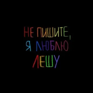 💘 100489fa НЕ ПИШИТЕ, Я ЛЮБЛЮ ЛЕШУ telegram sticker