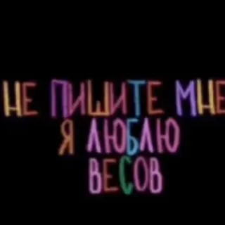 💘 4807059c НЕ ПИШИТЕ МНЕ Я ЛЮБЛЮ ВЕСОВ telegram sticker