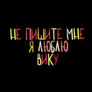 💘 5dbca053 НЕ ПИШИТЕ МНЕ Я ЛЮБЛЮ ВИКУ rusia, teks, cinta, vika, pesan, romantis telegram sticker