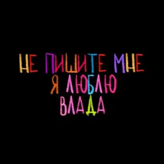 💘 89aaa1ea Vlad НЕ ПИШИТЕ МНЕ Я ЛЮБЛЮ ВЛАДА teks, pesan, cinta, nama telegram sticker