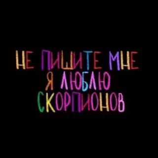 💘 ad4cc776 НЕ ПИШИТЕ МНЕ Я ЛЮБЛЮ СКОРПИОНОВ teks, rusia, scorpio, cinta, jangan tulis, frasa telegram sticker