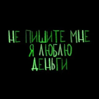 💘 b2412463 НЕ ПИШИТЕ МНЕ Я ЛЮБЛЮ ДЕНЬГИ rusia, uang, teks, kutipan, frasa telegram sticker