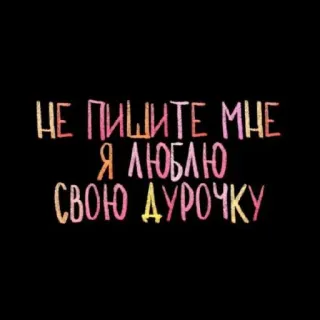 💘 d5ecadcf НЕ ПИШИТЕ МНЕ Я ЛЮБЛЮ СВОЮ ДУРОЧКУ telegram sticker